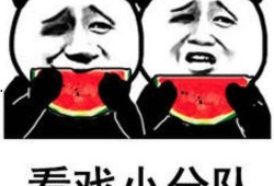 我想看吃瓜,吃瓜群众围观幕后风云