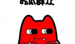 祝福吃瓜的群众,共享欢乐时光