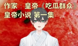 花落吃瓜小说,一场宫廷权谋的甜蜜较量