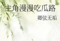 主角吃瓜的小说,主角的吃瓜日常