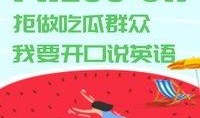 什么是吃瓜英语,揭秘“吃瓜”背后的英语文化内涵