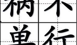 吃瓜和福成语,吃瓜群众见证福至心灵