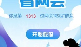 两会 吃瓜,吃瓜群众如何看国家大政方针？”