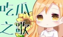 吃瓜版歌曲,揭秘娱乐圈背后的酸甜苦辣